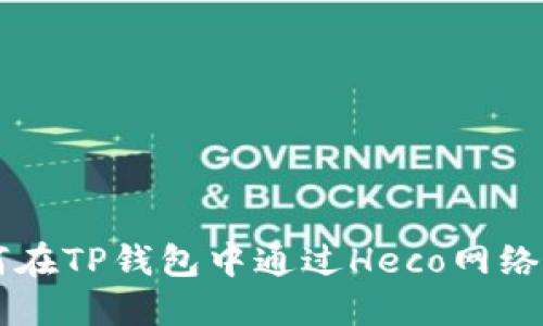 如何在TP钱包中通过Heco网络提币