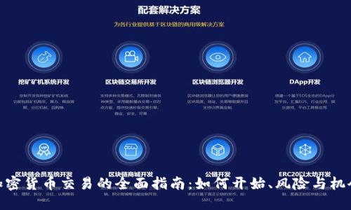 加密货币交易的全面指南:如何开始、风险与机会