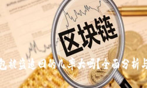 TP钱包被盗追回的几率大吗?全面分析与建议