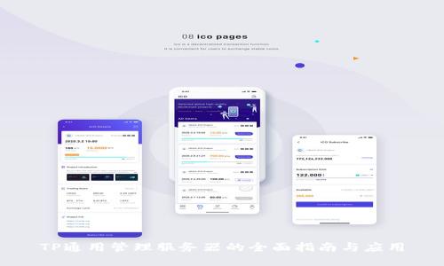 TP通用管理服务器的全面指南与应用