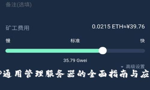 TP通用管理服务器的全面指南与应用