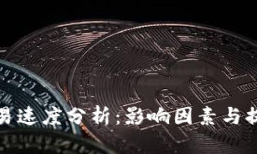 加密货币交易速度分析：影响因素与提升解决方案
