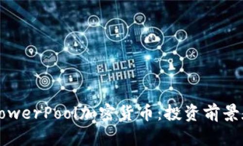 深入了解PowerPool加密货币：投资前景和市场分析