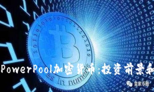 深入了解PowerPool加密货币：投资前景和市场分析