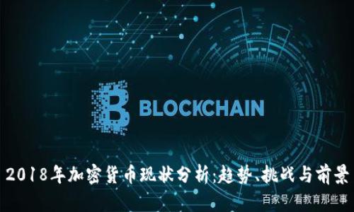 2018年加密货币现状分析:趋势、挑战与前景