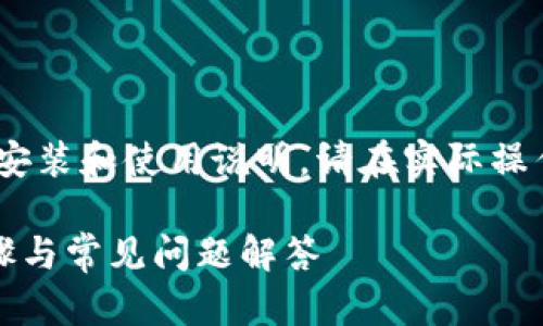 注意:关于TP钱包(Trust Wallet)的安装和使用说明,请在实际操作中确保下载来源的合法性和安全性。
如何在苹果版上安装TP钱包:详细步骤与常见问题解答