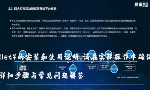 注意:关于TP钱包(Trust Wallet)的安装和使用说明,请在实际操作中确保下载来源的合法性和安全性。
如何在苹果版上安装TP钱包:详细步骤与常见问题解答