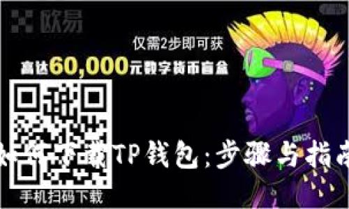 如何下载TP钱包:步骤与指南