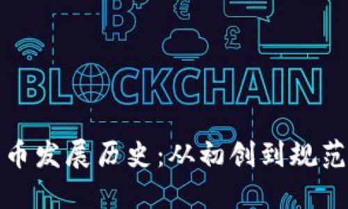 意大利加密货币发展历史：从初创到规范化的探索之路