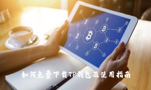 如何免费下载TP钱包及使用指南
