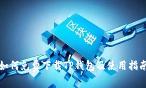 如何免费下载TP钱包及使用指南