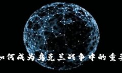 加密货币如何成为乌克兰