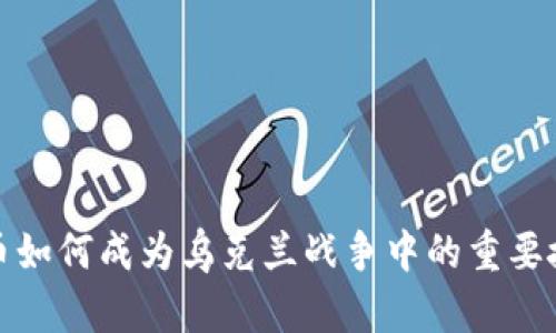 加密货币如何成为乌克兰战争中的重要援助工具