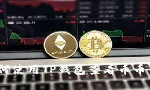 : 如何使用TP钱包查看币币行情?