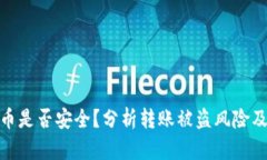 TP钱包的币是否安全？分析