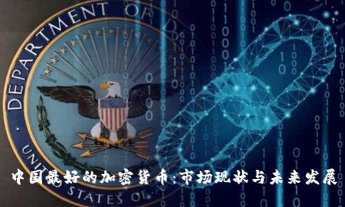 中国最好的加密货币：市场现状与未来发展