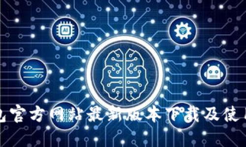 TP钱包官方网站最新版本下载及使用指南