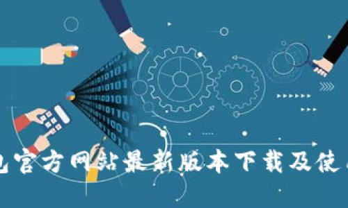 TP钱包官方网站最新版本下载及使用指南