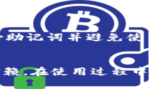  xidai tp钱包全称/ xidai 

tp钱包, tp钱包全称, 钱包, 加密货币钱包, 数字资产/guanjianci

tp钱包是什么？
tp钱包（TokenPocket Wallet）是一款广受欢迎的多链钱包，专为加密货币及数字资产的管理而设计。相比其他钱包，tp钱包支持多种区块链资产的存储与交易，用户可以方便地管理多个不同类型的数字货币。

tp钱包支持主流的加密货币，如比特币、以太坊和各类ERC20代币。此外，tp钱包也相对友好，具备去中心化交易所（DEX）功能，使得用户可以直接在钱包内进行各种资产的交换，无需再通过繁琐的流程。这一特性不仅节约了时间，也提升了用户体验。

tp钱包的主要功能
tp钱包的功能十分丰富，以下是其主要特点：

ul
    listrong多链资产管理：/strongtp钱包支持Ethereum、Bitcoin、Tron等多条公链上的资产，用户能够轻松查看和管理不同链上的数字资产。/li
    listrong去中心化应用（DApp）访问：/strongtp钱包允许运行和访问各种去中心化应用，这为用户带来了自由和便利。/li
    listrong安全性：/strongtp钱包通过多重加密技术保护用户的私钥和资产安全，确保用户的数字资产不受侵害。/li
    listrong跨链交换：/strongtp钱包倡导无缝跨链交换，用户可以在不同的区块链之间自由转移资产，提高了资金的流动性。/li
    listrong社区支持：/strongtp钱包背后有庞大的用户社区，大家在社区中分享使用技巧和处理问题的经验。/li
/ul

如何使用tp钱包？
使用tp钱包非常简单，以下是具体步骤：

ol
    listrong下载钱包：/strong首先您需要前往tp钱包官网或应用商店下载并安装tp钱包应用。根据手机的操作系统选择对应的版本。/li
    listrong创建钱包：/strong打开应用后，选择“创建钱包”。系统会引导您设置一个安全的密码，并生成助记词来保护钱包。/li
    listrong备份助记词：/strong务必将助记词保存在安全的地方，这一步骤是恢复您钱包的关键。一旦丢失，将无法找回钱包内的资产。/li
    listrong添加资产：/strong钱包创建完成后，您可以选择添加不同的数字资产，将交易对或者ERC20代币等添加到钱包中。/li
    listrong进行交易：/strong您可以收到或发送数字货币，只需输入对方的地址和金额即可。tp钱包支持扫码交易，十分方便。/li
/ol

tp钱包的安全性如何？
tp钱包在安全性方面采取了多种措施以保护用户的数字资产。首先，tp钱包的设计初衷是去中心化，用户的私钥储存在本地设备中，而非中心化服务器，大幅增加了安全性。只有用户自己才能掌控私钥，这减少了黑客攻击的风险。

此外，tp钱包还采用了多层加密协议，确保用户的信息和资产不易被窃取。用户在交易时也能启用额外的安全验证，如指纹识别或面部识别，这进一步提高了钱包的安全强度。

然而，无论钱包多安全，用户也需采取相应的安全措施。例如，不轻信他人，不透露自己的私钥或助记词，及时更新软件版本，定期检查钱包的使用记录等。

tp钱包的未来发展趋势
在加密货币市场日趋繁盛的今天，tp钱包的未来发展趋势如何呢？首先，随着区块链技术的持续发展，tp钱包将越来越多地支持不同种类的资产和链。这意味着用户将能在一个平台上管理更多的数字资产，提升使用效率。

其次，随着人们对安全性和隐私的日益重视，tp钱包将继续升级和改进安全措施，以确保用户资产的安全。例如，将可能引入更多的多重身份验证方案，进一步安全性能。

最后，tp钱包的发展离不开用户的支持，强大的社区、积极的用户反馈以及不断的技术创新共同推动着tp钱包的成长。未来，我们期待tp钱包能在区块链应用以及去中心化金融（DeFi）等领域发掘更多的可能性，助推数字资产的全球应用和交易。

常见问题解答

1. tp钱包的私钥和助记词是什么？
在使用tp钱包时，了解私钥和助记词是非常重要的。私钥是一个用于证明用户对其数字货币所有权的重要信息，通常是一串随机生成的字符。当您发送或接收数字资产时，需要用到私钥来进行交易的签名。私钥的安全性至关重要，一旦泄露，别人就可以完全控制您的资产。

而助记词，是用于备份和恢复您钱包的重要工具。每当您创建一个新钱包时，系统会随机生成一系列单词，通常是12到24个词语。用户需要把这些单词记录下来，并妥善保管。在意外情况下（如设备丢失或损坏）用户可以通过这些助记词恢复钱包。

总而言之，私钥和助记词都是保护您数字资产安全的重要组成部分，绝不能轻易泄露或丢失。建议用户定期检查自己钱包的安全性，确保资产安全。

2. tp钱包是否支持多币种？
tp钱包的一个重要特点就是支持多币种。它不仅兼容多个主流公链上的资产，例如比特币、以太坊和币安币等，还支持众多ERC20代币和其他多种数字货币。用户可以在一个平台上管理不同类型的资产，大大提升了便捷性。

此外，tp钱包还定期更新，以增加对新兴货币和项目的支持。因此，即使是新币种，用户也能快速添加到钱包中。多币种支持的价值在于让用户不必在不同钱包之间频繁切换，从而提升资产管理的效率。

总之，tp钱包的多币种支持满足了不同用户的需求，使其能够轻松参与各种数字货币的投资和交易。

3. tp钱包的使用费用如何？
使用tp钱包的费用主要体现在交易费和网络费两个方面。交易费用是指用户在进行交易时需要支付给矿工的费用，不同于钱包的使用费用，是为网络交易确认付出的费用。其具体费用因区块链的拥堵程度而异，通常可以在钱包内查看当前的推荐费用。

一般来说，tp钱包本身不收取附加费用，用户只需承担交易网路的费用。不过，用户在选择交易费用时可以根据自己的需求进行设置，例如若希望更快的交易确认，可以选择较高的费用。

需要注意的是，费用会随市场变化而动态调整。用户在交易办时，应根据当前网络情况合理制定费用，以免影响交易的效率。

4. 如何恢复tp钱包？
tp钱包的恢复主要依赖于用户的助记词。在您需要恢复钱包的情况下，只需按照以下步骤进行即可：

ol
    listrong下载tp钱包：/strong确保重新下载或更新最新版本的tp钱包应用。/li
    listrong选择“恢复钱包”：/strong在登录界面选择“恢复钱包”。/li
    listrong输入助记词：/strong按照提示输入您之前记录的助记词，确保输入时顺序无误。/li
    listrong设置密码：/strong输入一个新的密码用于保护新的钱包。/li
/ol

完成上述步骤后，您将能够恢复访问原有钱包中的数字资产。重要提示，非常关键的是务必要确保助记词安全，切勿泄漏给他人。务必定期备份助记词并避免使用不安全的设备进行恢复操作。

总结
tp钱包作为一款功能强大的多链数字钱包，正逐步成为数字资产管理的重要工具。其丰富的功能和良好的用户体验赢得了越来越多用户的信赖。在使用过程中，用户需时刻注意安全性，确保资产的安全。另外，保持对数字货币市场动态的敏感度，及时更新知识，助力更好地使用该钱包进行交易和投资。