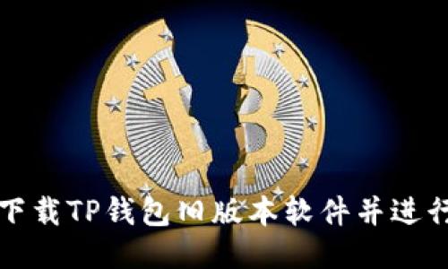 如何下载TP钱包旧版本软件并进行安装