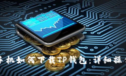 华为手机如何下载TP钱包:详细操作指南
