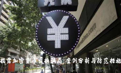 揭露加密货币交换骗局:案例分析与防范措施