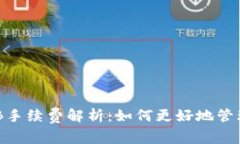 TP钱包中的BNB手续费解析：