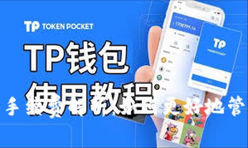 TP钱包中的BNB手续费解析:如何更好地管理你的交易成本