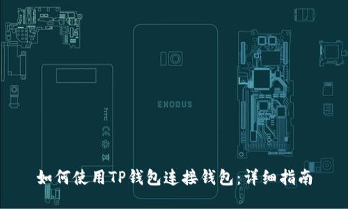 如何使用TP钱包连接钱包:详细指南