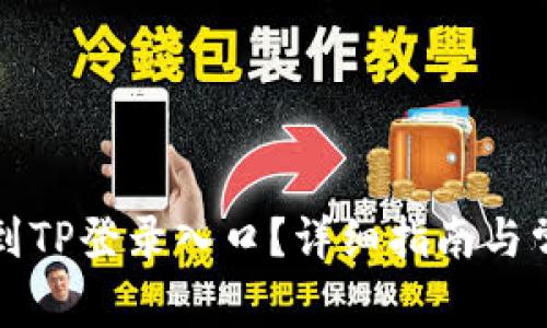 如何快速找到TP登录入口?详细指南与常见问题解答