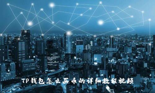 TP钱包怎么买币的详细教程视频