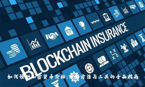 如何预测加密货币价格：分析方法与工具的全面指南