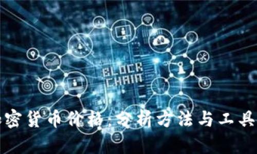 如何预测加密货币价格：分析方法与工具的全面指南
