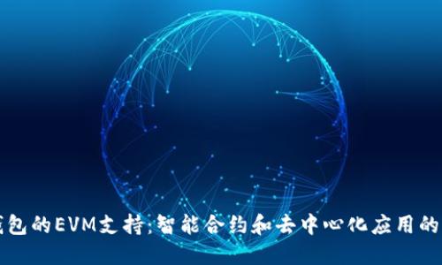 TP钱包的EVM支持:智能合约和去中心化应用的未来