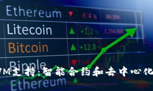TP钱包的EVM支持:智能合约和去中心化应用的未来