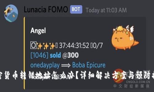 加密货币转错地址怎么办？详细解决方案与预防措施