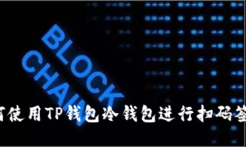 如何使用TP钱包冷钱包进行扫码签名?