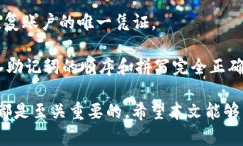 

  TP钱包里面怎么交易？全面指南与实用技巧 / 

关键词

 guanjianci TP钱包, 加密货币, 交易指南, 数字钱包, 区块链技术 /guanjianci 

详细介绍

在现代数字经济环境中，加密货币的使用越来越广泛，TP钱包作为一种流行的数字钱包，使用户能够存储、交换和交易各种加密货币。然而，许多人在使用TP钱包进行交易时可能会感到困惑。本文将深入探讨TP钱包的交易流程、注意事项、以及一些实用的小技巧，帮助你更好地理解和利用这一工具。

一、TP钱包简介

TP钱包是一款用户友好的数字资产管理工具，支持多种加密货币，包括比特币、以太坊和各种ERC-20代币。它的界面简洁直观，方便用户进行资产管理。TP钱包还提供了强大的安全措施，包括私钥管理、助记词备份等，确保用户资金安全。同时，它采用分布式账本技术，允许用户在去中心化平台上进行交易，这使得交易速度快且费用低。

二、TP钱包如何进行交易

进行交易的步骤如下：

1. **创建TP钱包账户**：首先，下载TP钱包应用并创建账户。在创建过程中，系统会生成助记词，请务必安全存储，因为这将是你恢复钱包的重要信息。

2. **账户充值**：在开始交易之前，用户需要将加密货币充值到TP钱包中。这可以通过从其他交易所转账，或直接通过购买功能进行充值。充值完成后，你可以在钱包主界面查看余额。

3. **选择交易类型**：TP钱包提供了多种交易方式，包括买卖订单、直接交换等。用户可以根据需要选择合适的交易模式。如果你想进行市场价交易，可以选择直接交换或买卖订单。

4. **输入交易信息**：在进行交易时，用户需要输入相关信息，包括交易数量、交易对（例如BTC/ETH）、交易密码等。请确保所有信息输入无误，以避免不必要的损失。

5. **确认交易**：所有信息确认无误之后，点击确认交易。TP钱包会发送交易请求到区块链进行处理，交易完成后，你会收到通知，并可在资产概览中查看更新的余额。

三、TP钱包交易注意事项

在进行交易时，用户需要注意以下几点：

1. **网络费用**：每笔交易都会涉及网络费用，用户需要了解当前的费用情况。TP钱包会根据网络拥堵情况自动计算和提示最佳费用建议。

2. **安全性**：确保你的设备和网络环境安全，避免连接不安全的Wi-Fi或使用未受信任的设备进行交易。建议开启双重验证功能，增强账户安全性。

3. **市场波动**：加密货币市场波动很大，交易时务必保持冷静，避免因情绪影响而做出错误判断。可以提前设定止盈和止损策略。

4. **了解区块链知识**：增强对区块链和加密货币基本知识的了解，能帮助用户更好地理解交易过程和市场规则，从而减少投资风险。

四、TP钱包交易的优缺点

**优点**：
TP钱包支持多种加密货币，用户界面友好，交易速度快且费用低。此外，强大的安全措施确保了用户资金的安全。

**缺点**：
TP钱包的缺点主要在于其依赖于用户的安全管理和网络环境。此外，在市场极端波动的情况下，交易可能面临一定的风险。

相关问题探讨

问题1：TP钱包支持哪些类型的交易？

TP钱包支持多种类型的交易，主要包括现货交易和兑换交易。

1. **现货交易**：用户可以在TP钱包内直接进行现货交易，将自己持有的某种加密货币兑换成另一种。该方式交易操作简单，用户只需输入交易数量，系统会自动计算转换比例。现货交易通常响应速度快，适合日常使用。

2. **兑换交易**：此类交易允许用户在不同交易对之间进行兑换，如从比特币兑换成以太坊。用户可以选择价格，设定自己理想的交易目标，系统会在市场达成条件时自动成交。

3. **智能合约交易**：在TP钱包中，用户也可以使用一些去中心化交易协议来进行智能合约交易，例如通过DEX（去中心化交易所）进行交易。这类交易具有更高的灵活性与自由度，但相应的风险和复杂性也较大。

问题2：TP钱包的安全性如何保障？

TP钱包采取了多项安全措施以确保用户资产安全，主要包括以下几点：

1. **私钥管理**：TP钱包将用户的私钥保存在本地设备，避免存储在云端，降低了被盗风险。私钥是访问和管理用户资产的关键，用户应妥善保管，不与他人分享。

2. **助记词备份**：在创建账户时，系统会生成助记词，用户务必将其安全存储在离线环境中，以便日后恢复账户。

3. **双重验证**：TP钱包支持双重验证，建议用户打开此功能，以增加账户的安全性。每次进行高风险操作时，系统都将要求用户进行额外的身份验证。

4. **定期更新和监控**：用户应定期更新TP钱包的应用程序，确保使用的是最新、最安全的版本。同时，定期查看交易记录和账户活动，及时发现异常情况。

问题3：TP钱包是否需要绑定银行卡？

TP钱包的使用不需要绑定银行卡，这是其主要优势之一。用户可以选择通过其他渠道进行充值或购买加密货币，例如：

1. **其他交易所**：用户可以在其他加密货币交易所购买数字资产，并将其转入TP钱包。这种方式灵活多样，适合希望多样化投资的用户。

2. **P2P交易**：TP钱包还支持P2P（点对点）交易，用户可以通过社交渠道找到愿意出售数字资产的其他用户，达成交易。这一方法通常费用更低，适合于小额交易。

3. **线下交易**：有些地方提供线下的加密货币交易服务，用户可以使用现金购买加密货币并直接转入TP钱包。这种方式需要双方信任，但操作相对简单。

问题4：TP钱包备份与恢复如何操作？

备份和恢复TP钱包的步骤如下：

1. **备份**：在创建TP钱包账户时，系统会提供助记词。用户应将助记词写下来并保存在安全、隐秘的位置。需要注意的是，助记词不能丢失，因为它是恢复账户的唯一凭证。

2. **恢复**：如果用户需要恢复TP钱包，只需在登录界面选择“恢复钱包”，然后输入存储的助记词。钱包将自动复原用户的资产和交易历史。请确保输入助记词的顺序和拼写完全正确，错误的输入可能导致无法恢复钱包。

总结：TP钱包是一个功能强大的工具，能够帮助用户方便地交易和管理加密货币。了解其交易流程及安全措施，对任何希望参与数字货币市场的人来说都是至关重要的。希望本文能够帮助你在TP钱包中顺利完成交易，并享受数字资产管理的乐趣。

无论你是新手还是有经验的用户，熟悉TP钱包的各种功能和潜在风险，都是取得成功的关键。务必保持学习的态度，及时更新自己的知识，以应对这一领域的快速变化。