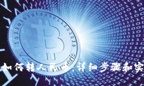 TP钱包如何转人民币:详细步骤和实用指南