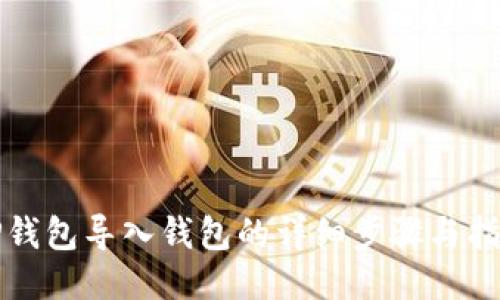 TP钱包导入钱包的详细步骤与指南
