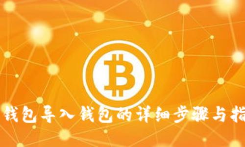 TP钱包导入钱包的详细步骤与指南