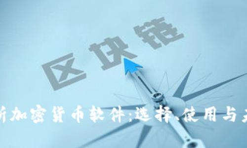 全面解析加密货币软件：选择、使用与未来趋势