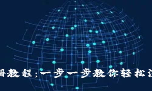 TP钱包注册教程:一步一步教你轻松注册TP钱包