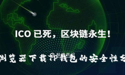 : 浏览器下载TP钱包的安全性分析