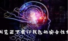 : 浏览器下载TP钱包的安全