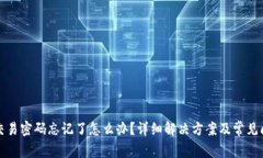 tp钱包交易密码忘记了怎么