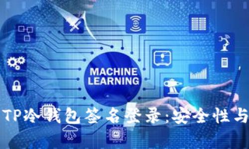 全面解析TP冷钱包签名登录:安全性与操作指南