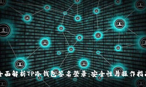 全面解析TP冷钱包签名登录:安全性与操作指南