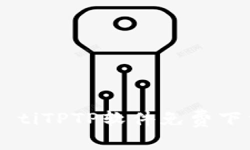 biao ti/biao tiTPTP软件免费下载与安装指南