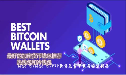 biao ti/biao tiTPTP软件免费下载与安装指南